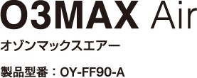 O3MAXAirオゾンマックスエアー製品型番:OY-FF90-A
