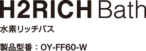 H2RICHBath水素リッチバス製品型番:OY-FF60-W